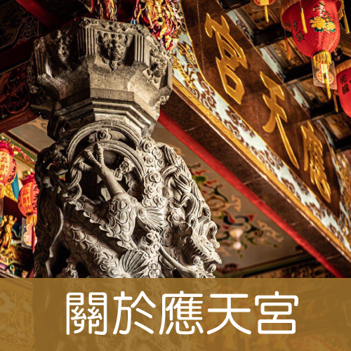 關於應天宮